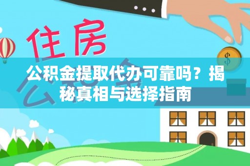 三民公积金提取代办可靠吗？揭秘真相与选择指南