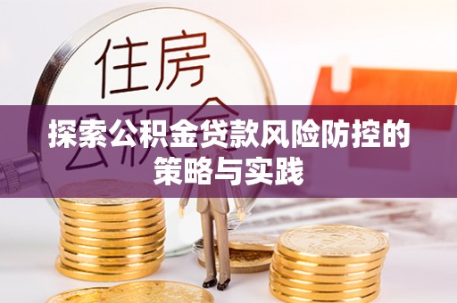 三民探索公积金贷款风险防控的策略与实践