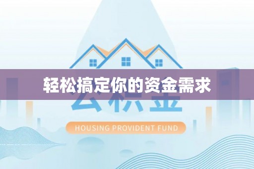 三民轻松搞定你的资金需求