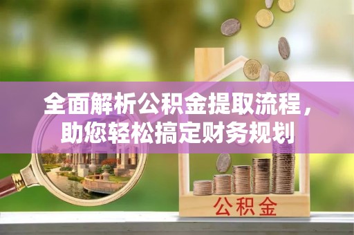 三民全面解析公积金提取流程，助您轻松搞定财务规划