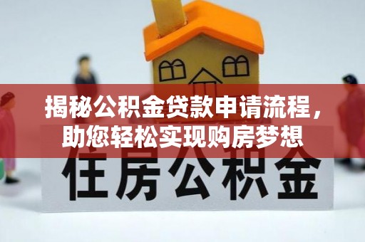 三民揭秘公积金贷款申请流程，助您轻松实现购房梦想