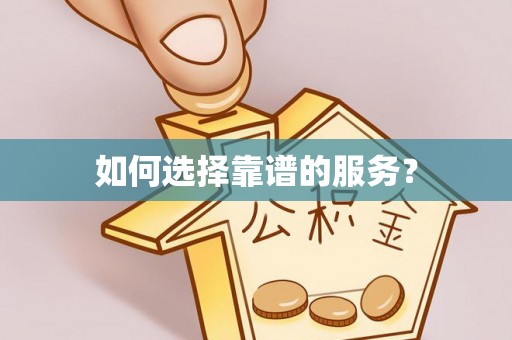 三民如何选择靠谱的服务？