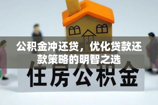 三民公积金冲还贷，优化贷款还款策略的明智之选