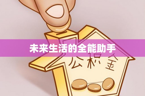 三民未来生活的全能助手
