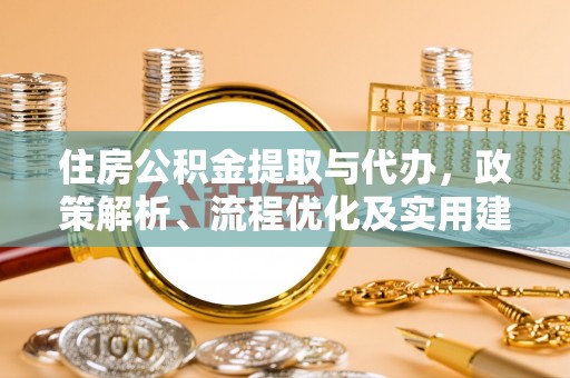 三民住房公积金提取与代办，政策解析、流程优化及实用建议