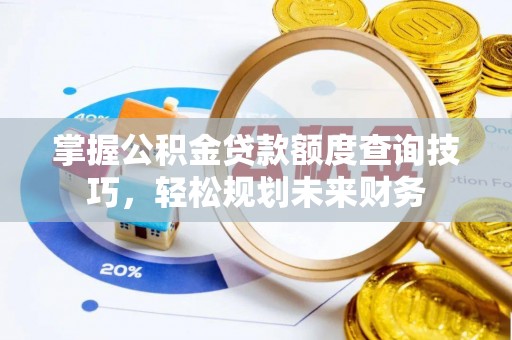 三民掌握公积金贷款额度查询技巧，轻松规划未来财务