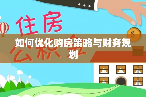 三民如何优化购房策略与财务规划