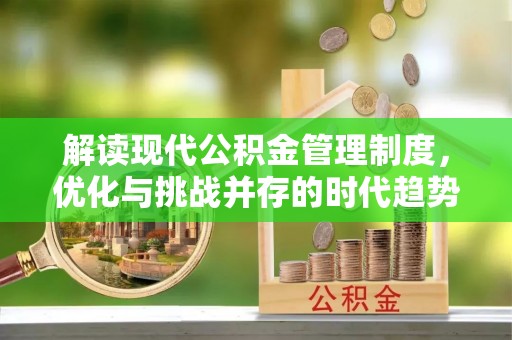 三民解读现代公积金管理制度，优化与挑战并存的时代趋势