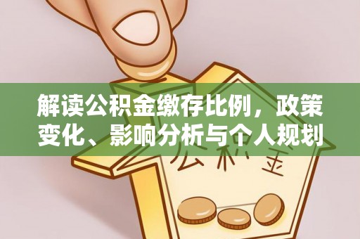三民解读公积金缴存比例，政策变化、影响分析与个人规划