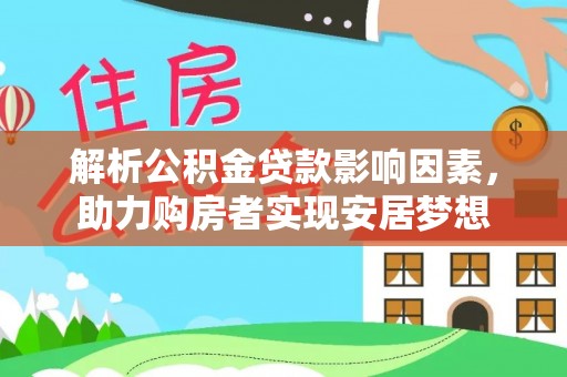三民解析公积金贷款影响因素，助力购房者实现安居梦想