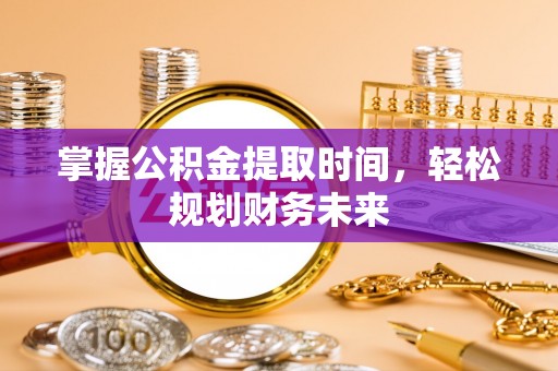 三民掌握公积金提取时间，轻松规划财务未来