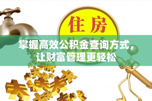 三民掌握高效公积金查询方式，让财富管理更轻松