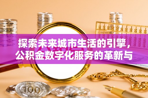 三民探索未来城市生活的引擎，公积金数字化服务的革新与实践