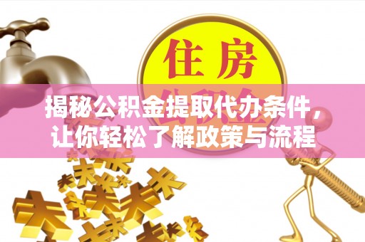 三民揭秘公积金提取代办条件，让你轻松了解政策与流程