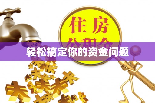 三民轻松搞定你的资金问题