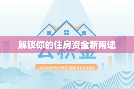 三民解锁你的住房资金新用途