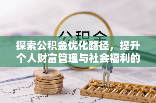 三民探索公积金优化路径，提升个人财富管理与社会福利的双赢之道