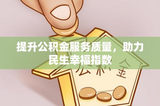 三民提升公积金服务质量，助力民生幸福指数