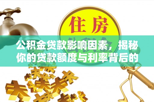 三民公积金贷款影响因素，揭秘你的贷款额度与利率背后的秘密