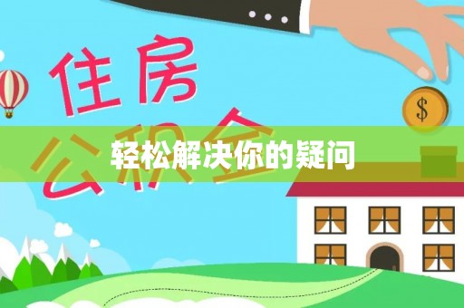 三民轻松解决你的疑问
