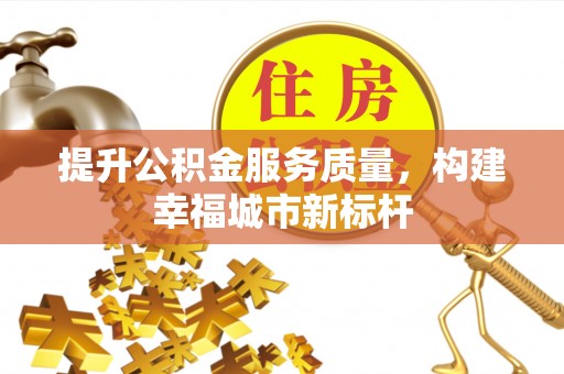 三民提升公积金服务质量，构建幸福城市新标杆