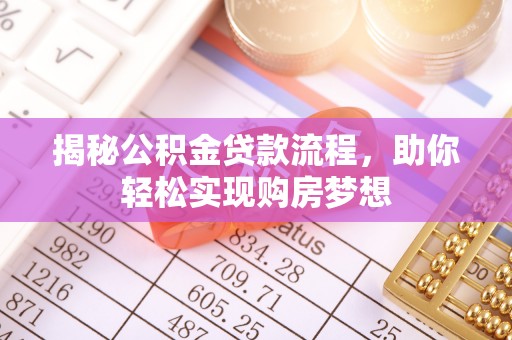 三民揭秘公积金贷款流程，助你轻松实现购房梦想