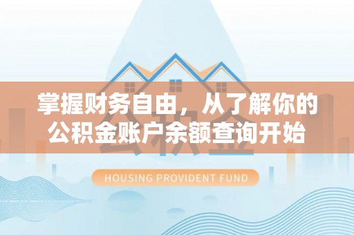 三民掌握财务自由，从了解你的公积金账户余额查询开始