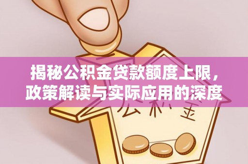 三民揭秘公积金贷款额度上限，政策解读与实际应用的深度分析