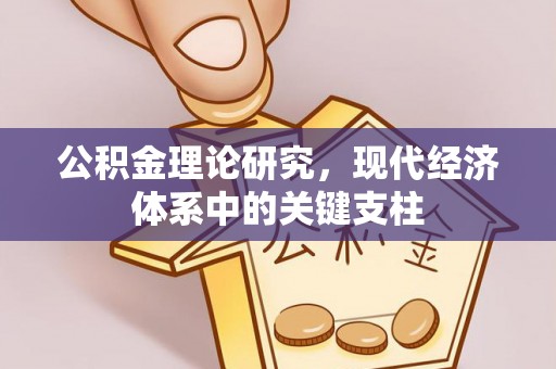 三民公积金理论研究，现代经济体系中的关键支柱