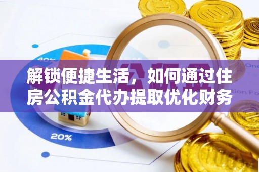 三民解锁便捷生活，如何通过住房公积金代办提取优化财务规划