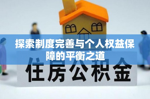 三民探索制度完善与个人权益保障的平衡之道
