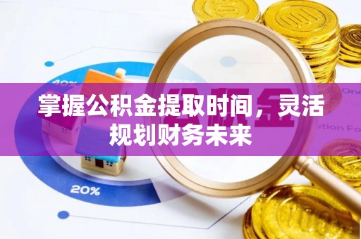 三民掌握公积金提取时间，灵活规划财务未来