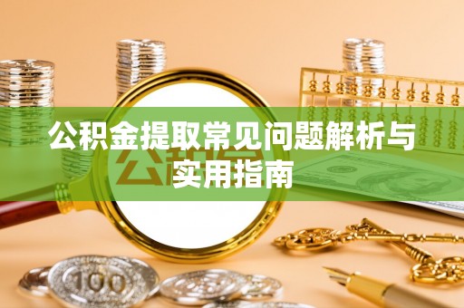 三民公积金提取常见问题解析与实用指南