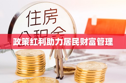 三民政策红利助力居民财富管理