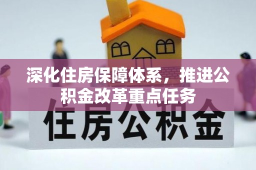 三民深化住房保障体系，推进公积金改革重点任务