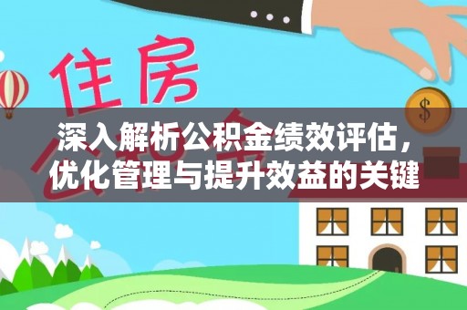 三民深入解析公积金绩效评估，优化管理与提升效益的关键路径