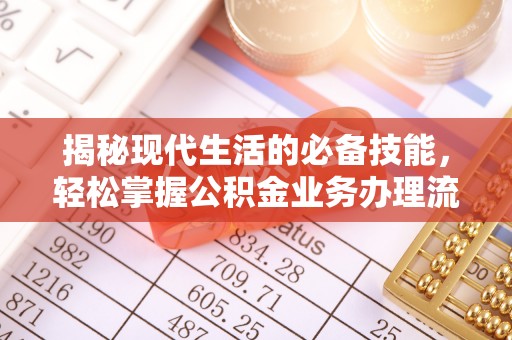 三民揭秘现代生活的必备技能，轻松掌握公积金业务办理流程