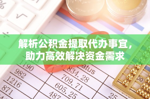 三民解析公积金提取代办事宜，助力高效解决资金需求