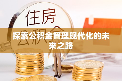 三民探索公积金管理现代化的未来之路