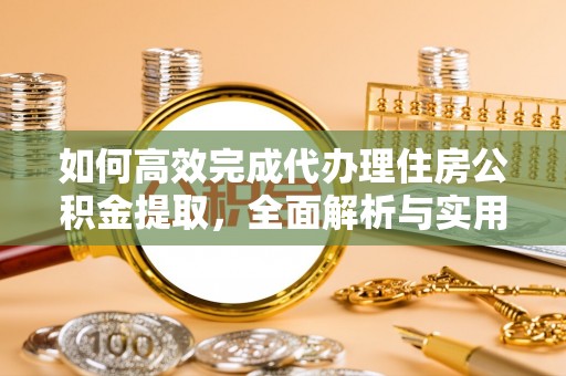 三民如何高效完成代办理住房公积金提取，全面解析与实用技巧