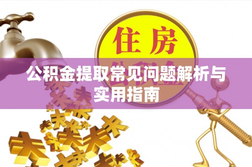 三民公积金提取常见问题解析与实用指南