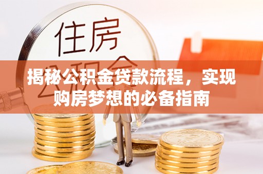 三民揭秘公积金贷款流程，实现购房梦想的必备指南