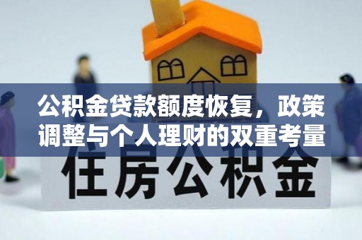 三民公积金贷款额度恢复，政策调整与个人理财的双重考量