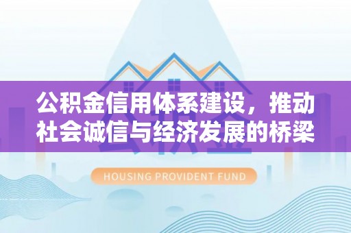 三民公积金信用体系建设，推动社会诚信与经济发展的桥梁