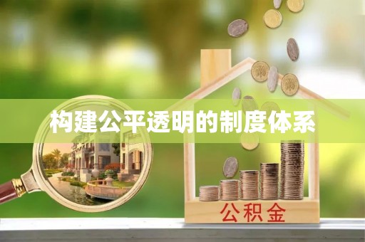 三民构建公平透明的制度体系