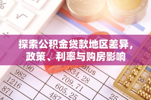 三民探索公积金贷款地区差异，政策、利率与购房影响