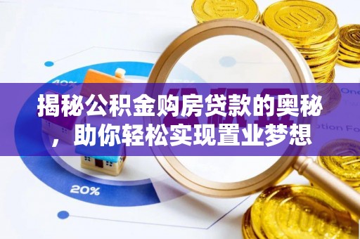 三民揭秘公积金购房贷款的奥秘，助你轻松实现置业梦想