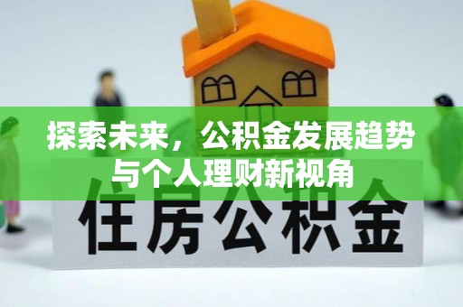 三民探索未来，公积金发展趋势与个人理财新视角