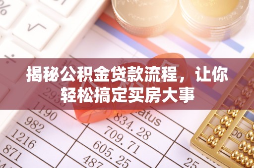三民揭秘公积金贷款流程，让你轻松搞定买房大事