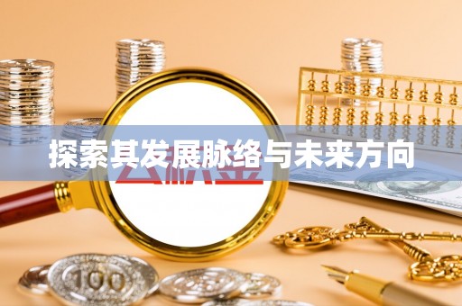 三民探索其发展脉络与未来方向